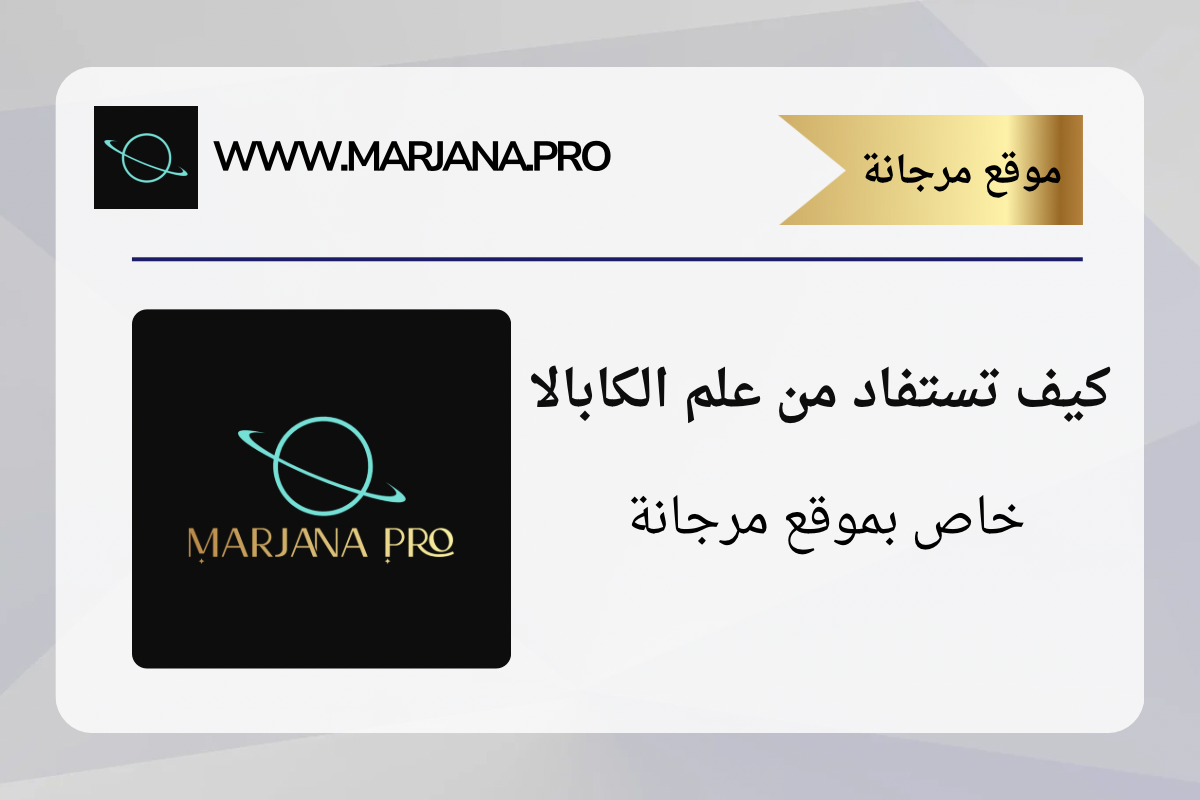 كيف تستفاد من علم الكابالا